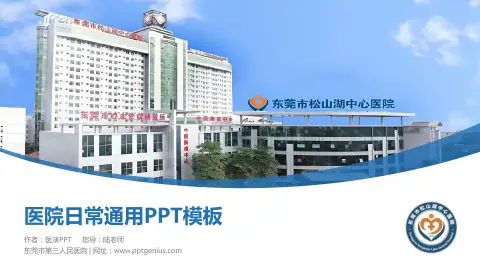 东莞市第三人民医院医院简介/日常通用PPT模板