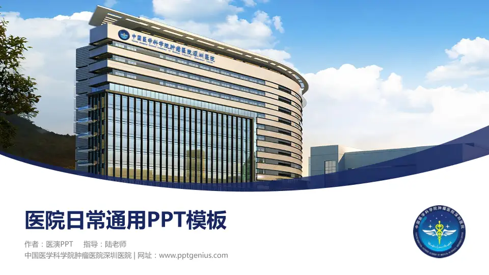 中国医学科学院肿瘤医院深圳医院医院简介/日常通用PPT模板16:9格式PPT封面效果预览图