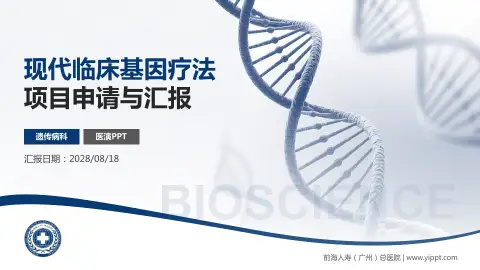 前海人寿（广州）总医院项目申请与汇报PPT模板