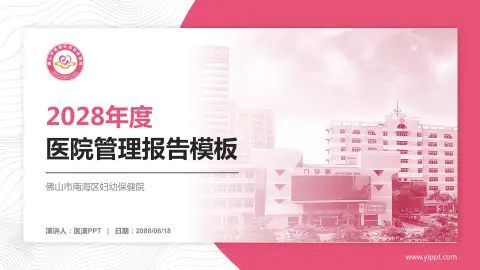 佛山市南海区妇幼保健院医院管理报告PPT模板
