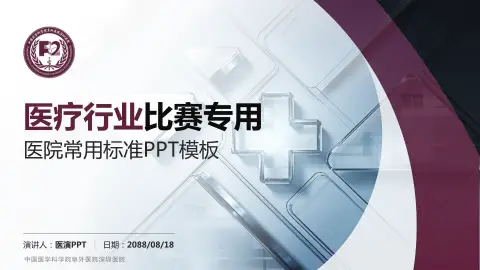 中国医学科学院阜外医院深圳医院医疗行业比赛专用PPT模板