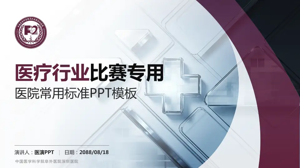 中国医学科学院阜外医院深圳医院医疗行业比赛专用PPT模板16:9格式PPT封面效果预览图