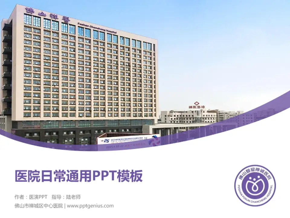 佛山市禅城区中心医院医院简介/日常通用PPT模板4:3格式PPT封面效果预览图