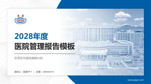 东莞东华医院旗峰分院医院管理报告PPT模板