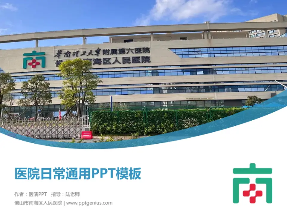 佛山市南海区人民医院医院简介/日常通用PPT模板4:3格式PPT封面效果预览图