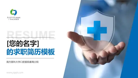 南方医科大学口腔医院番禺分院个人求职应聘简历PPT模板
