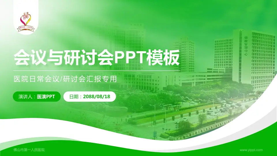 佛山市第一人民医院会议与研讨会PPT模板16:9格式PPT封面效果预览图