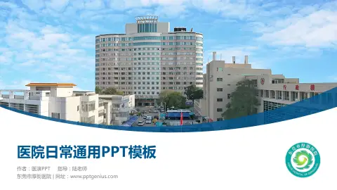 东莞市厚街医院医院简介/日常通用PPT模板