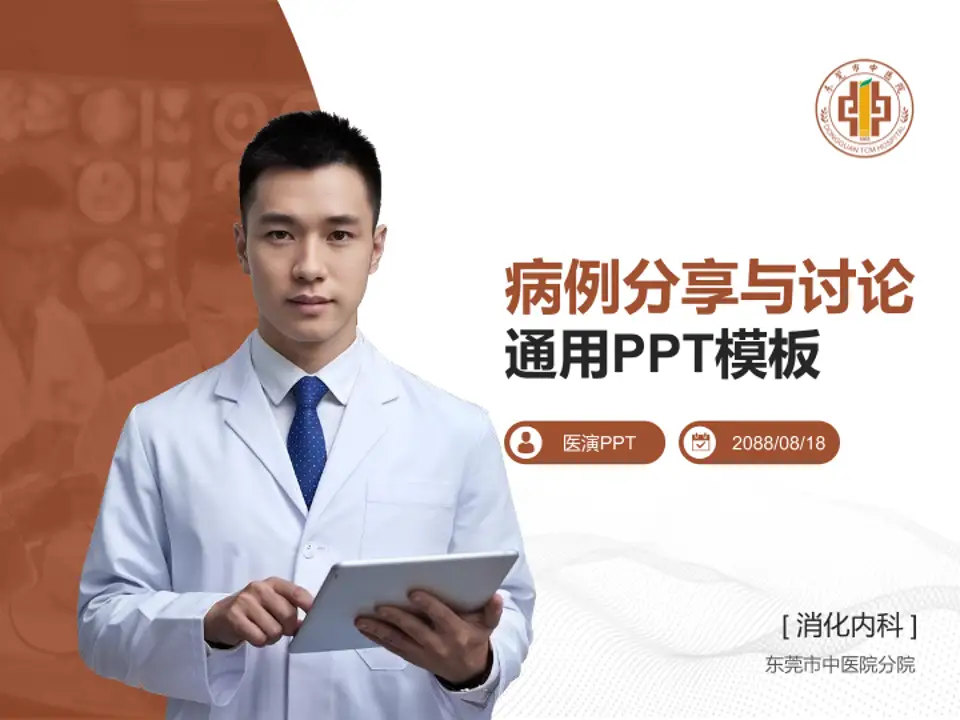 东莞市中医院分院病例分享与讨论PPT模板4:3格式PPT封面效果预览图