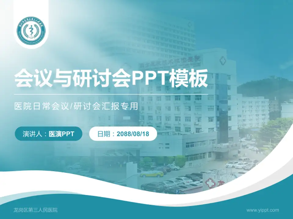 龙岗区第三人民医院会议与研讨会PPT模板4:3格式PPT封面效果预览图