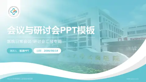 中山大学附属第三医院岭南医院会议与研讨会PPT模板