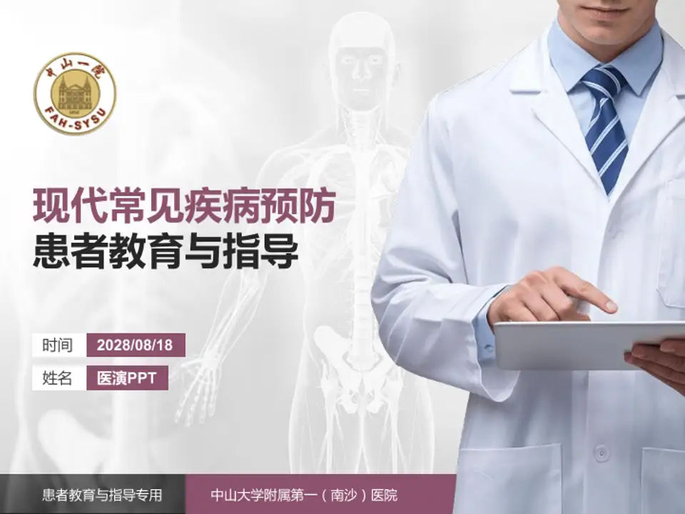 中山大学附属第一（南沙）医院患者教育与指导PPT模板4:3格式PPT封面效果预览图