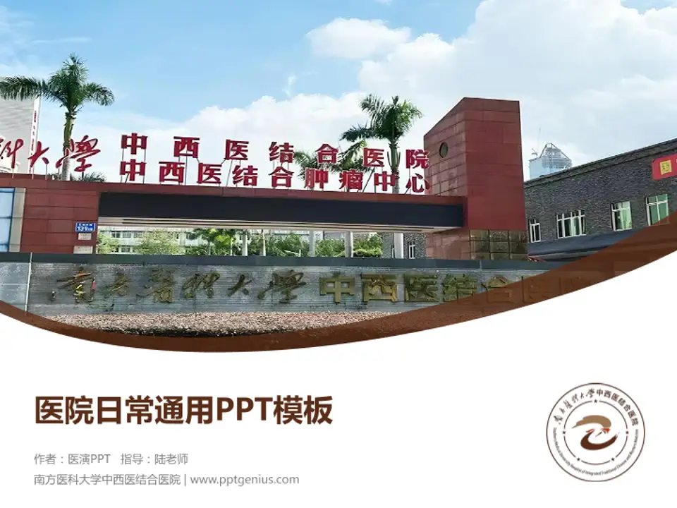 南方医科大学中西医结合医院医院简介/日常通用PPT模板4:3格式PPT封面效果预览图