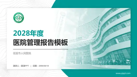 信宜市人民医院医院管理报告PPT模板