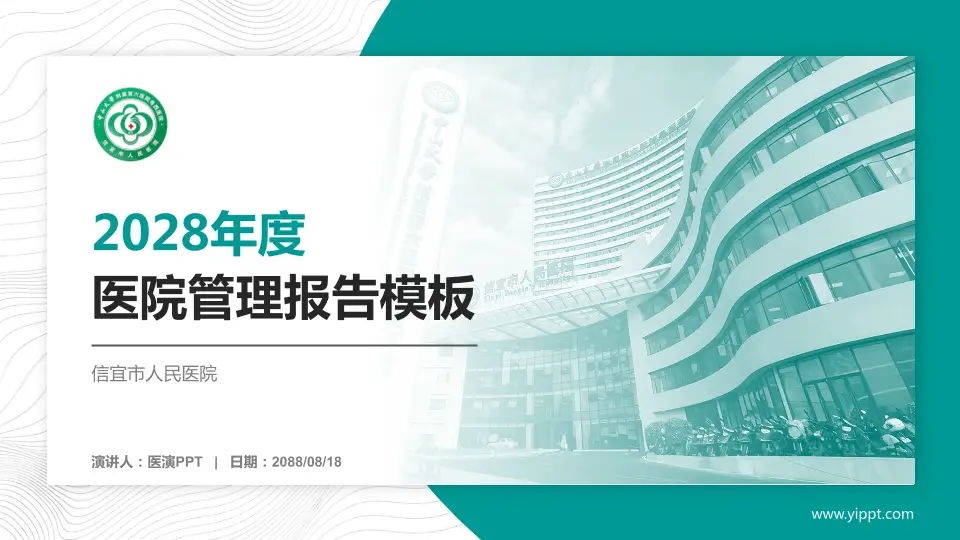 信宜市人民医院医院管理报告PPT模板16:9格式PPT封面效果预览图