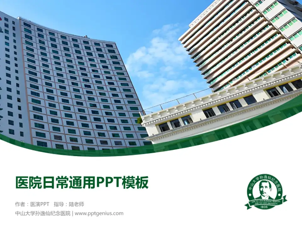 中山大学孙逸仙纪念医院医院简介/日常通用PPT模板4:3格式PPT封面效果预览图