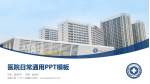 前海人寿（广州）总医院医院简介/日常通用PPT模板_幻灯片封面预览图