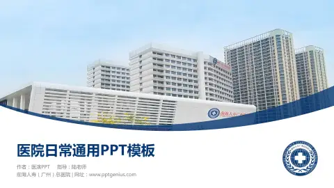 前海人寿（广州）总医院医院简介/日常通用PPT模板