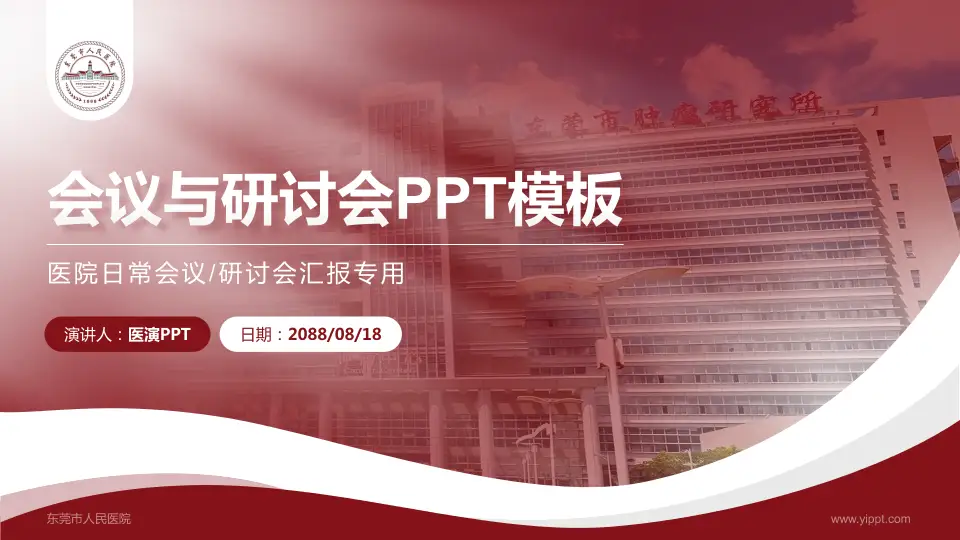 东莞市人民医院会议与研讨会PPT模板16:9格式PPT封面效果预览图