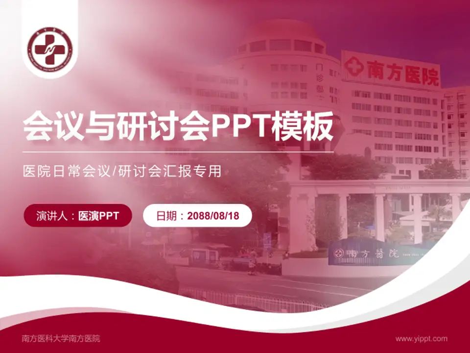 南方医科大学南方医院会议与研讨会PPT模板4:3格式PPT封面效果预览图