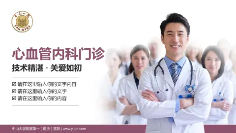 中山大学附属第一（南沙）医院科室介绍与推广PPT模板