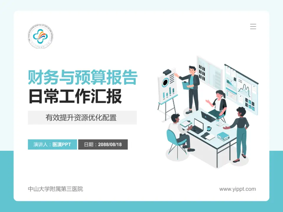 中山大学附属第三医院财务与预算报告PPT模板4:3格式PPT封面效果预览图
