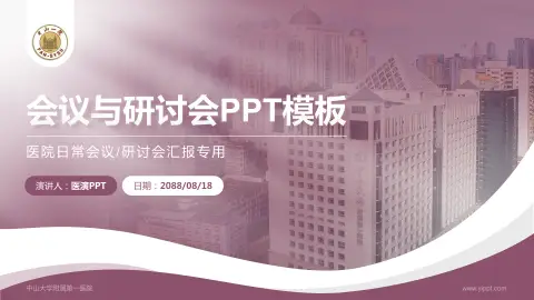 中山大学附属第一医院会议与研讨会PPT模板