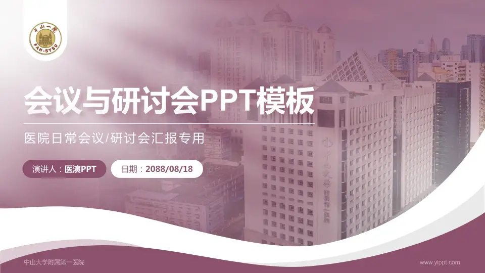 中山大学附属第一医院会议与研讨会PPT模板16:9格式PPT封面效果预览图