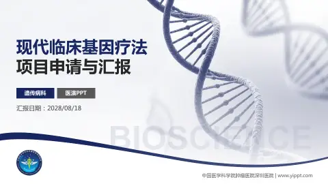 中国医学科学院肿瘤医院深圳医院项目申请与汇报PPT模板