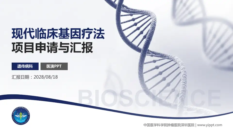 中国医学科学院肿瘤医院深圳医院项目申请与汇报PPT模板16:9格式PPT封面效果预览图