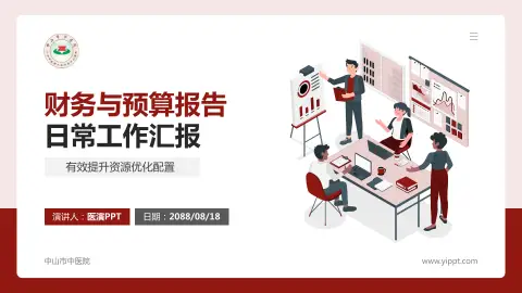 中山市中医院财务与预算报告PPT模板