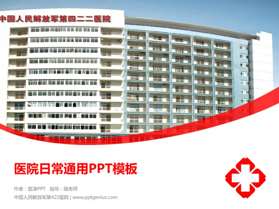 中国人民解放军第422医院医院简介/日常通用PPT模板4:3格式PPT封面效果预览图