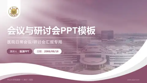 中山大学附属第一（南沙）医院会议与研讨会PPT模板