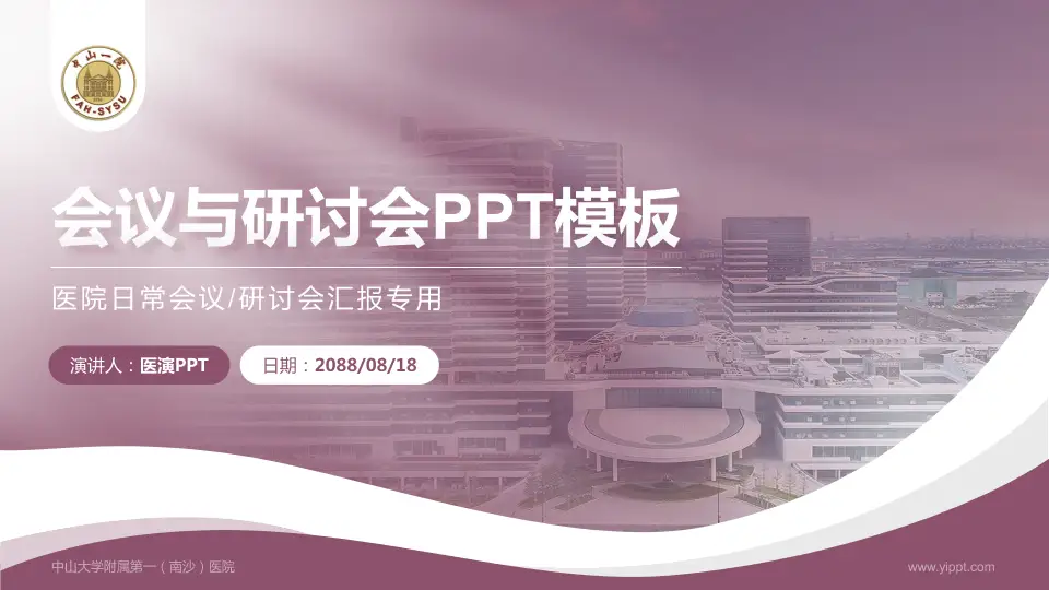 中山大学附属第一（南沙）医院会议与研讨会PPT模板16:9格式PPT封面效果预览图