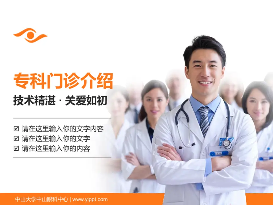 中山大学中山眼科中心科室介绍与推广PPT模板4:3格式PPT封面效果预览图