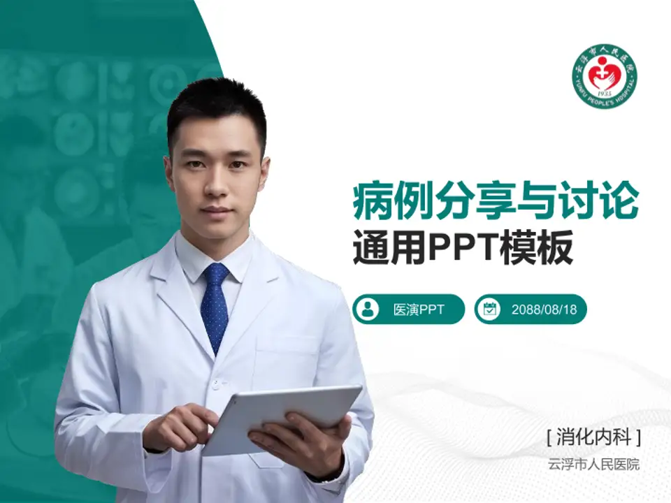 云浮市人民医院病例分享与讨论PPT模板4:3格式PPT封面效果预览图