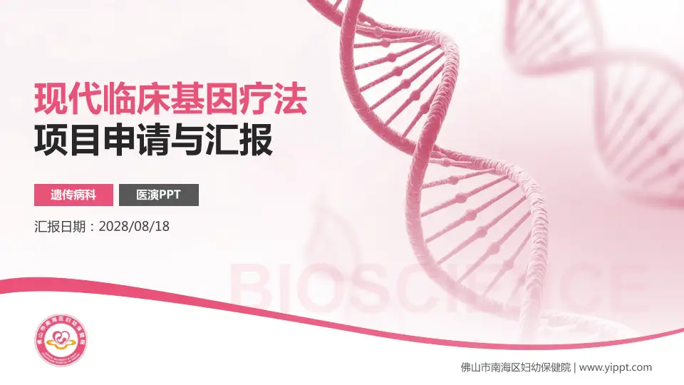 佛山市南海区妇幼保健院项目申请与汇报PPT模板16:9格式PPT封面效果预览图