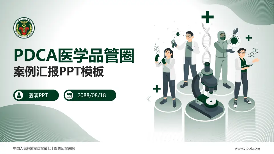 中国人民解放军陆军第七十四集团军医院品管圈PDCA演示专用PPT模板16:9格式PPT封面效果预览图