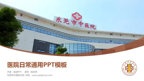 东莞市中医院分院医院简介/日常通用PPT模板