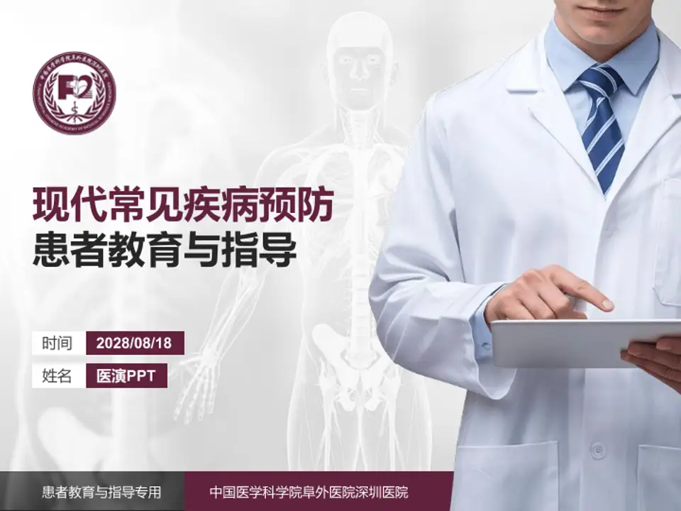 中国医学科学院阜外医院深圳医院患者教育与指导PPT模板4:3格式PPT封面效果预览图