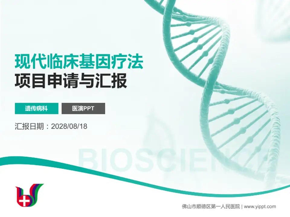 佛山市顺德区第一人民医院项目申请与汇报PPT模板4:3格式PPT封面效果预览图