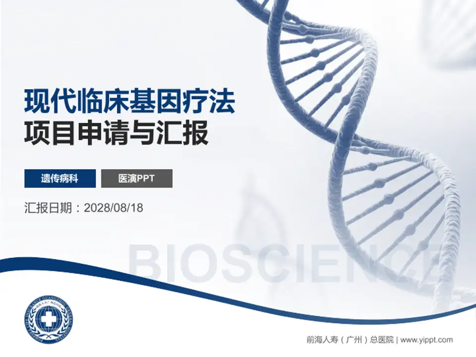 前海人寿（广州）总医院项目申请与汇报PPT模板4:3格式PPT封面效果预览图