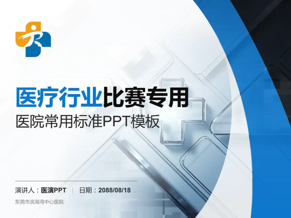东莞市滨海湾中心医院医疗行业比赛专用PPT模板4:3格式PPT封面效果预览图
