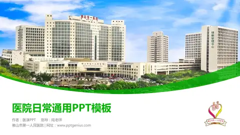 佛山市第一人民医院医院简介/日常通用PPT模板