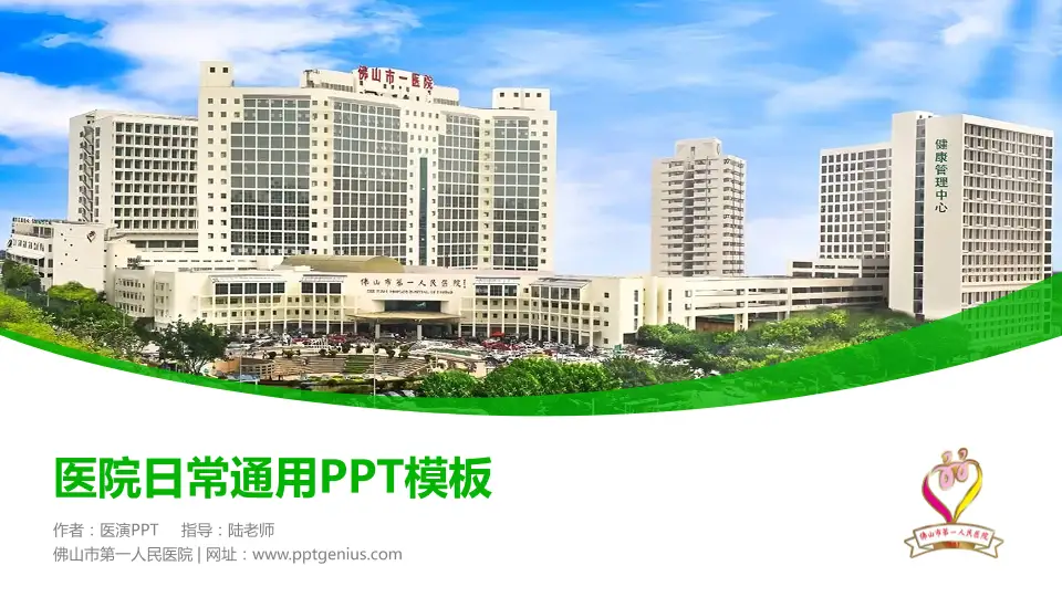 佛山市第一人民医院医院简介/日常通用PPT模板16:9格式PPT封面效果预览图