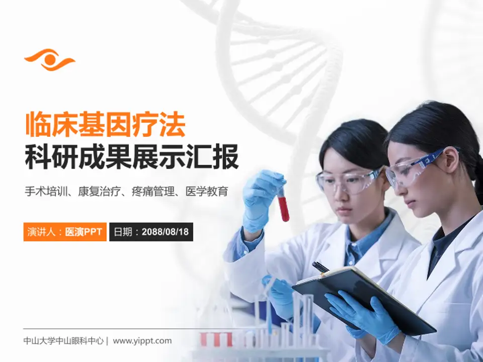 中山大学中山眼科中心科研成果展示PPT模板4:3格式PPT封面效果预览图