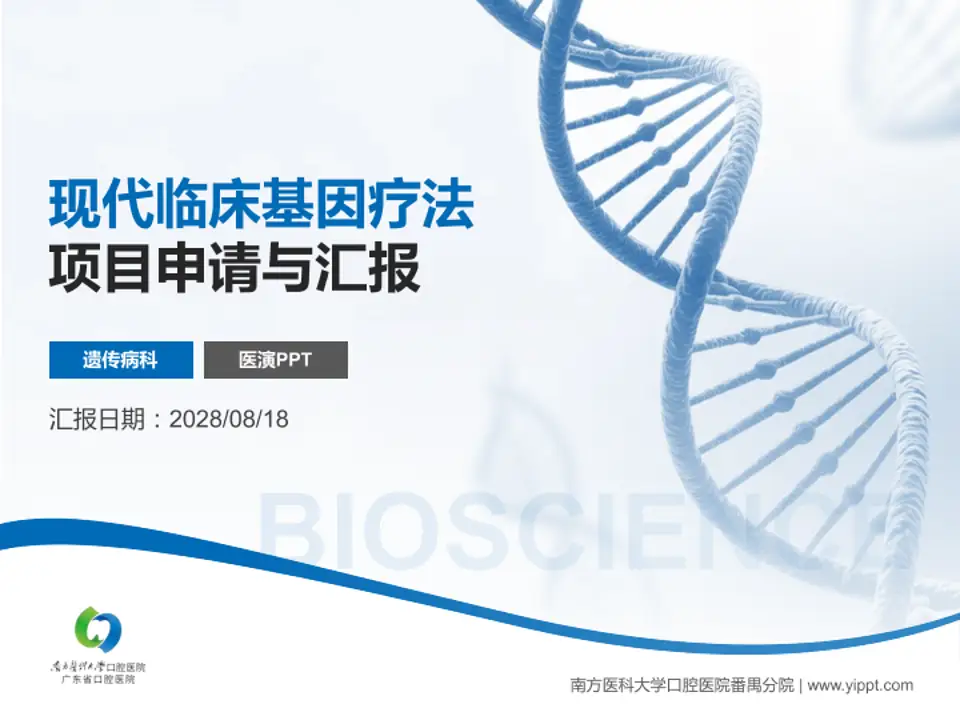 南方医科大学口腔医院番禺分院项目申请与汇报PPT模板4:3格式PPT封面效果预览图