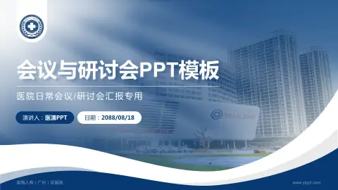 前海人寿（广州）总医院会议与研讨会PPT模板