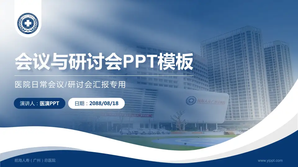 前海人寿（广州）总医院会议与研讨会PPT模板16:9格式PPT封面效果预览图