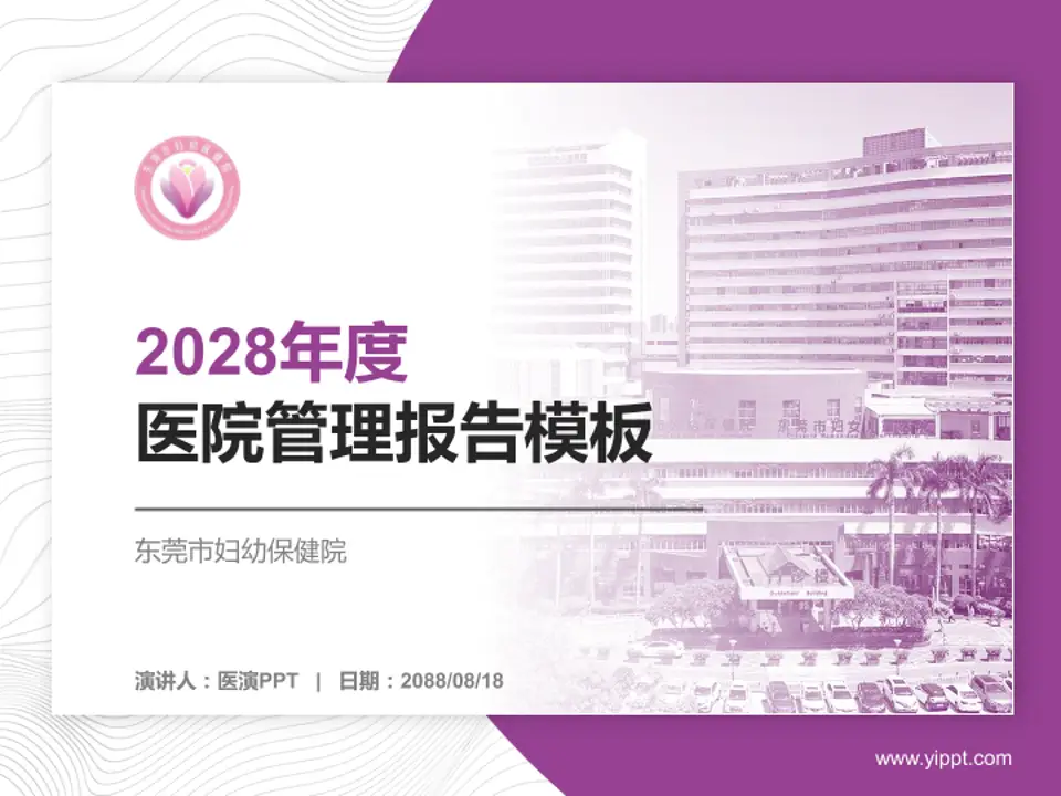 东莞市妇幼保健院医院管理报告PPT模板4:3格式PPT封面效果预览图